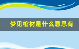 梦见棺材是什么意思有什么预兆(梦见棺材是什么意思有什么预兆出殡)