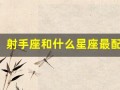 射手座和什么星座最配(射手座和什么星座最配做情侣)