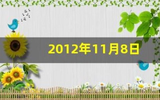 2012年11月8日(2012年11月8日出生五行缺什么)