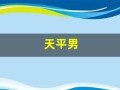 天平男(天平男射手女配对指数是多少)