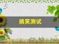 搞笑测试(搞笑测试图片)