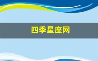 四季星座网(四季星座网官方网站)