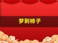 梦到柿子(孕妇梦到柿子)