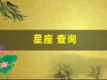 星座 查询(二月是什么星座查询)