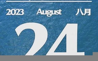 8月24(8月24日科比纪念日)