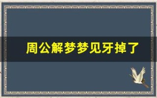 周公解梦梦见牙掉了(周公解梦梦见牙掉了又长出新牙)
