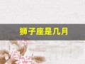 狮子座是几月(狮子座是几月几号)