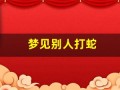 梦见别人打蛇(梦见别人打蛇我亲自在场)