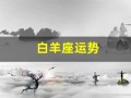 白羊座运势(白羊座运势今日运势)