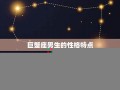 巨蟹座男人的性格(巨蟹座男人的性格是好是坏)