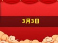 3月3日(农历3月3日)