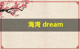 海湾 dream(海湾寝园)