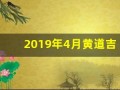 2019年4月黄道吉日(2019年4月份日历表)