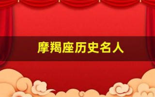 摩羯座历史名人(摩羯座历史名人有谁)