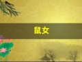鼠女(鼠女和什么生肖最配)