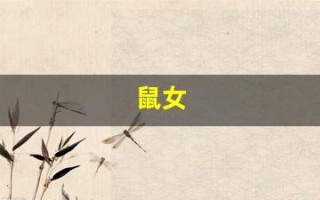 鼠女(鼠女和什么生肖最配)