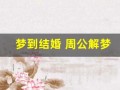 梦到结婚 周公解梦(梦到结婚 周公解梦是啥意思)