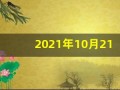 2021年10月21日五行穿衣(10月21号五行穿衣搭配指南)