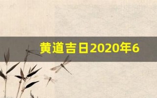 黄道吉日2020年6月份黄道吉日查询(黄道吉日 2021年6月)