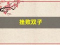 挫败双子(挫败双子任务在哪接)
