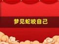 梦见蛇咬自己(梦见蛇咬自己的脚)