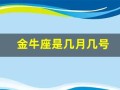 金牛座是几月几号(金牛座是几月几号出生的)
