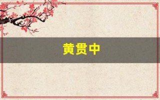 黄贯中(黄贯中是黄家驹什么人)