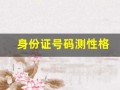身份证号码测性格(身份证号码 测试)