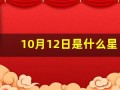 10月12日是什么星座(10月15日是什么星座)
