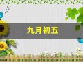 九月初五(九月初五是哪位神仙的生日)
