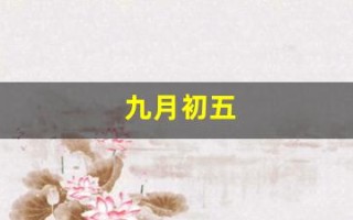 九月初五(九月初五是哪位神仙的生日)