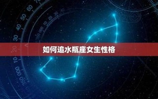 水瓶座女生性格(水瓶座女生性格脾气超准分析)