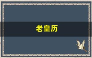 老皇历(老黄历搬家吉日)