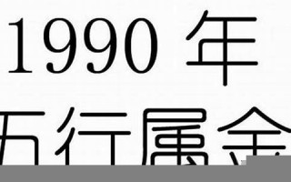 1990年属什么(1991年属什么)