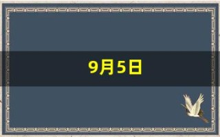 9月5日(9月5日生日性格特点)