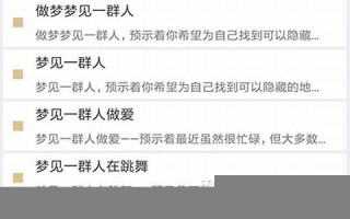 周公解梦大全免费解梦(周公解梦大全免费解梦梦见猫)