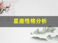 星座性格分析(星座性格分析表)