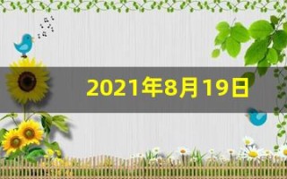 2021年8月19日五行穿衣(2021年8月19日五行穿衣颜色)