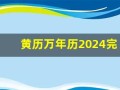 黄历万年历2024完整版(黄历万年历2024完整版搬家)