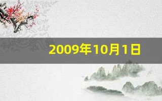 2009年10月1日(2009年10月1日出生男孩命运)