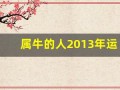 属牛的人2013年运程大全及破解(2013年属牛的是什么命)