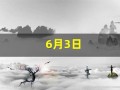 6月3日(6月3日什么星座)