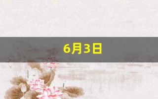 6月3日(6月3日出生的人命运)