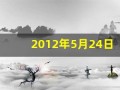 2012年5月24日(2012年5月24日农历表)