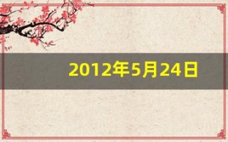 2012年5月24日(2012年5月24日农历表)