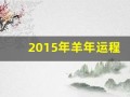 2015年羊年运程(2015年羊年运势)