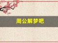 周公解梦吧(周公解梦吧原版)