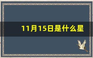 11月15日是什么星座(2015年11月15日是什么星座)