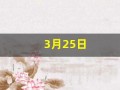 3月25日(农历3月25日)