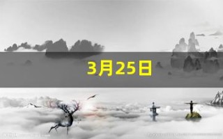 3月25日(农历3月25日)